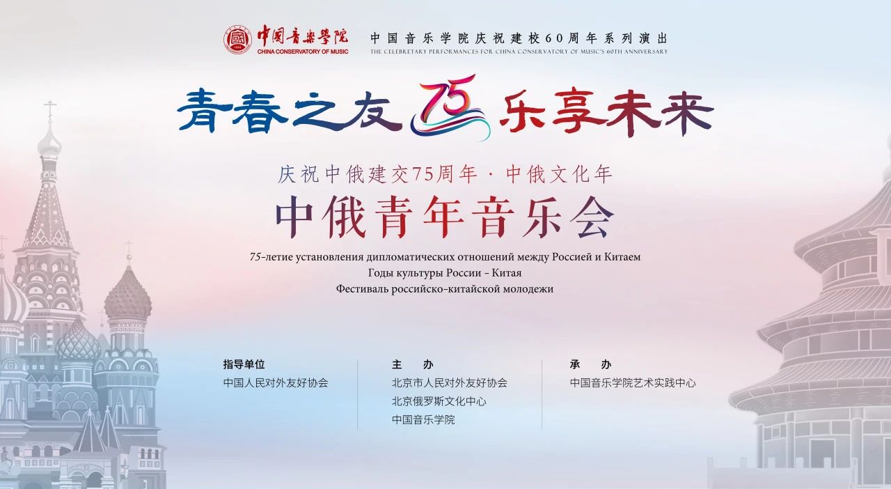 中俄青年音樂對話共慶建交75周年